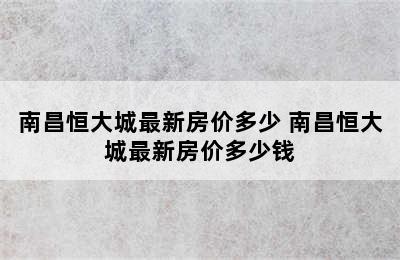 南昌恒大城最新房价多少 南昌恒大城最新房价多少钱